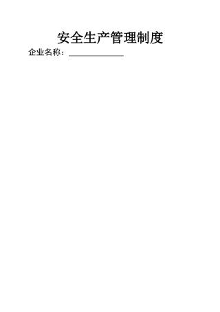 2025年安全生产管理制度全套