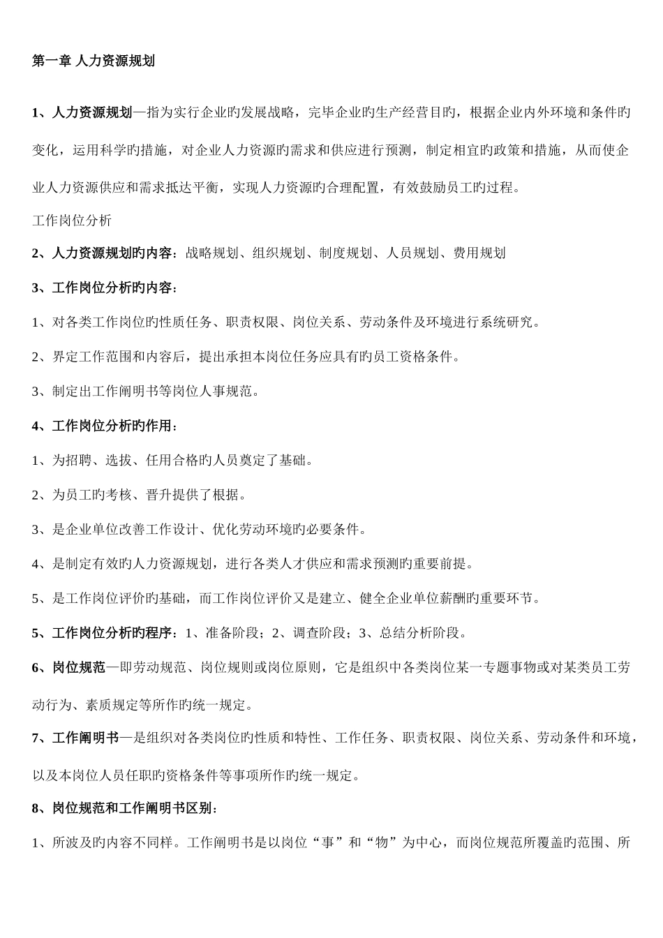 2025年助理人力资源管理师各章重点汇总_第1页