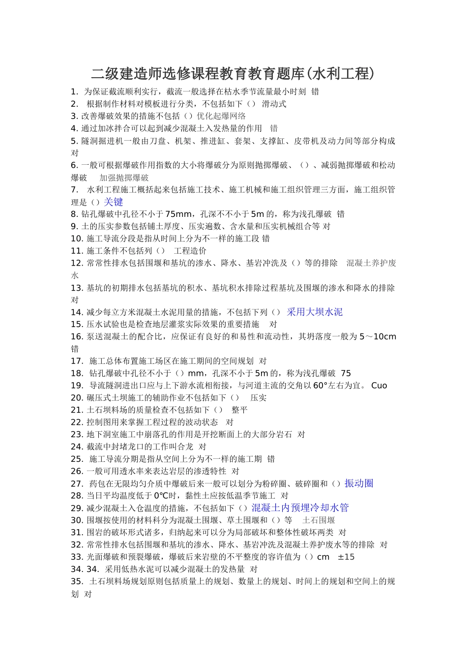 2025年二级建造师选修课程教育教育试题水利工程施工_第1页