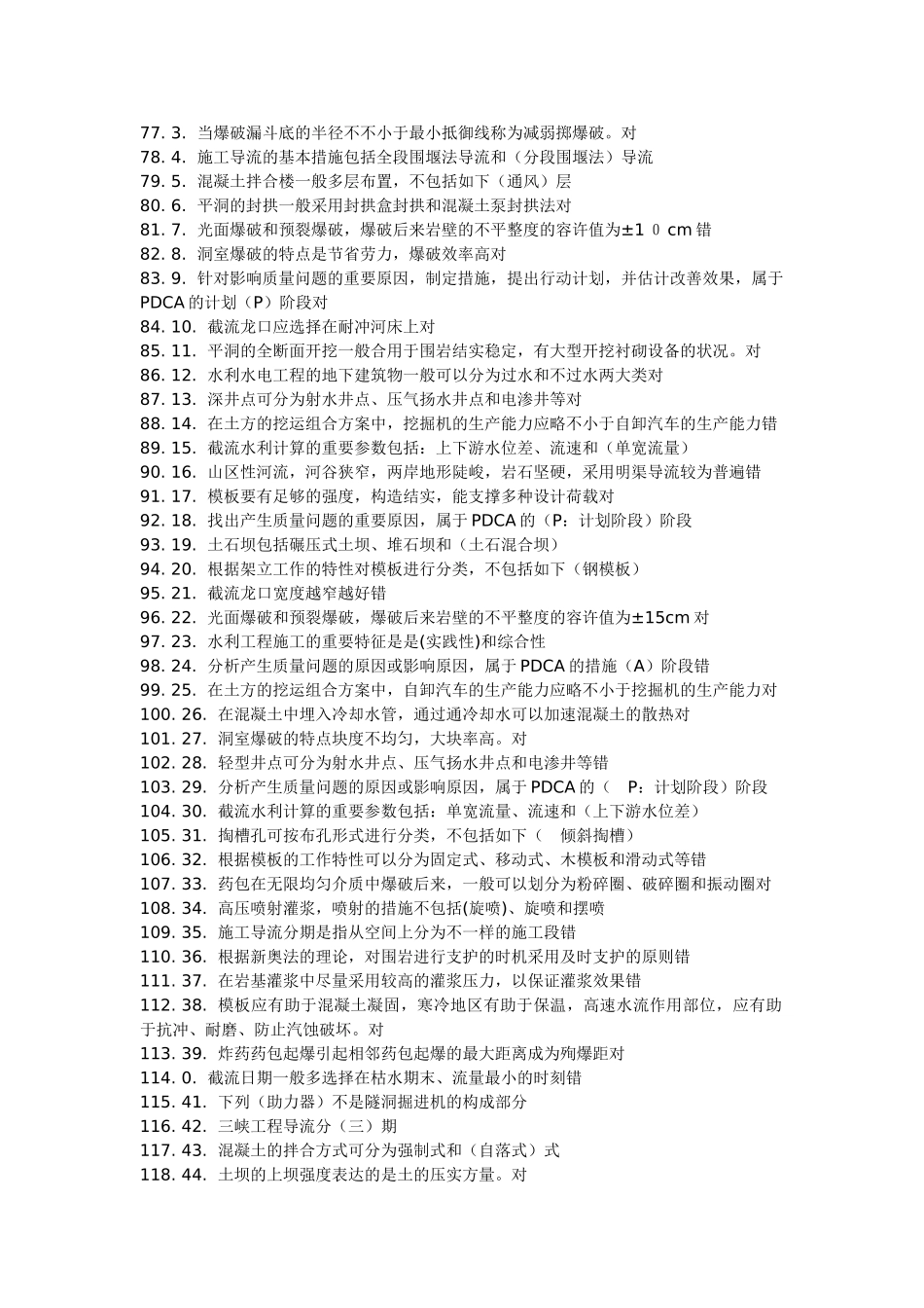 2025年二级建造师选修课程教育教育试题水利工程施工_第3页
