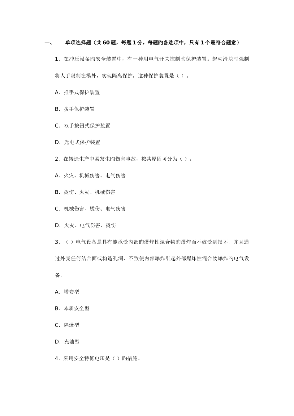 2025年安全工程师安全生产技术模拟试题_第1页