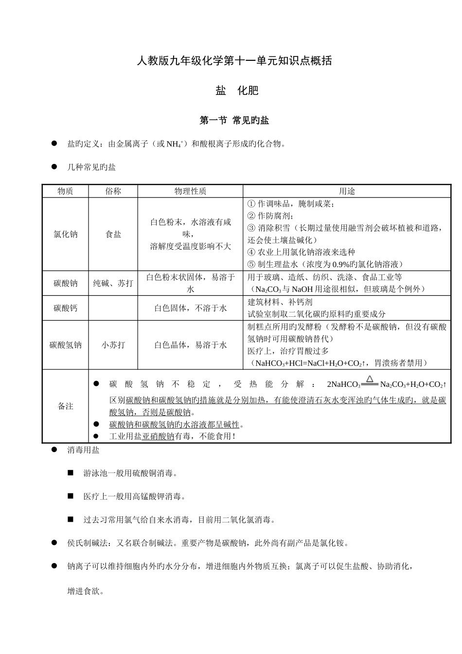 2025年人教版九年级化学第十一单元知识点概括_第1页