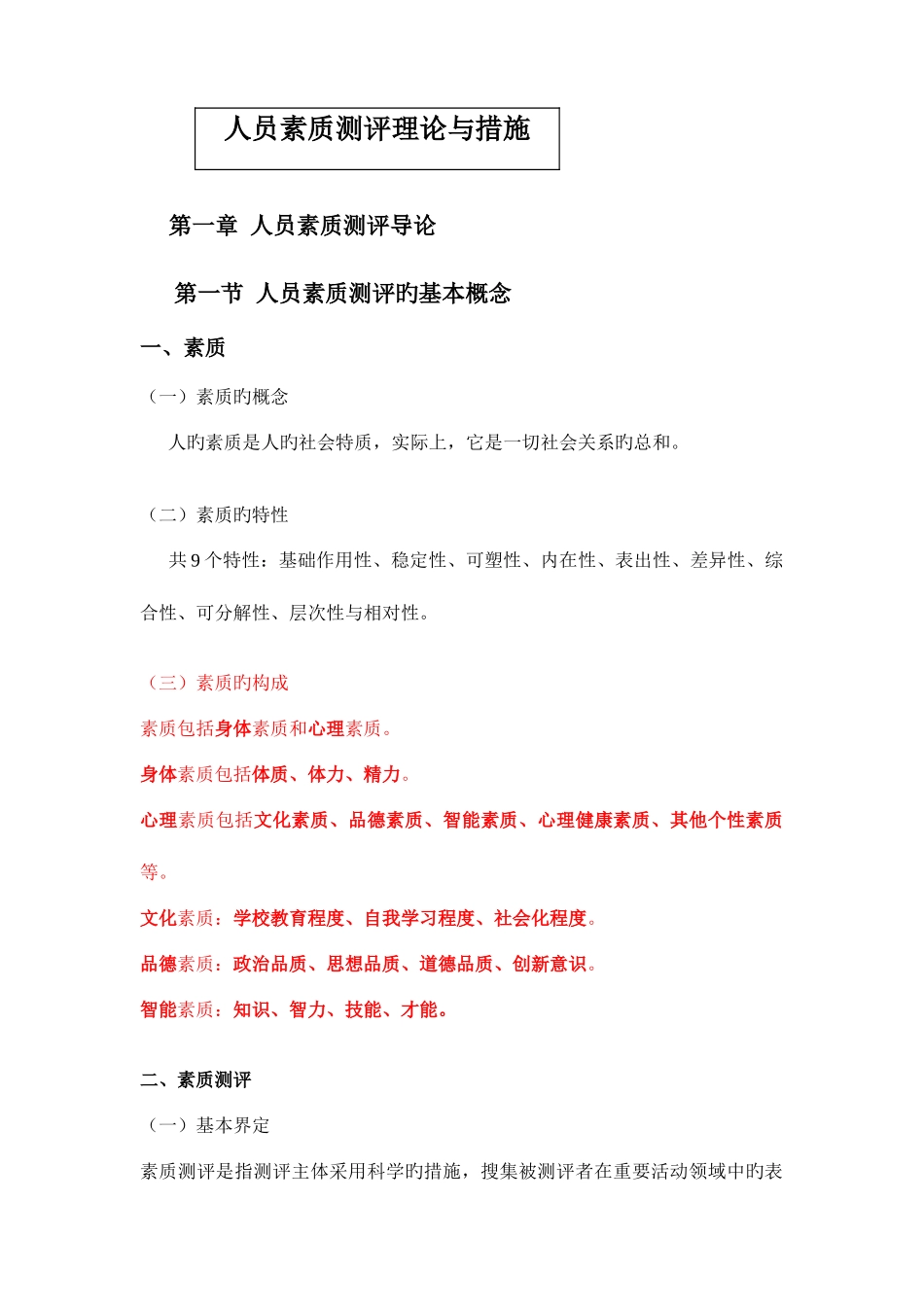 2025年人员素质测评理论与方法章重点笔记自考专_第1页