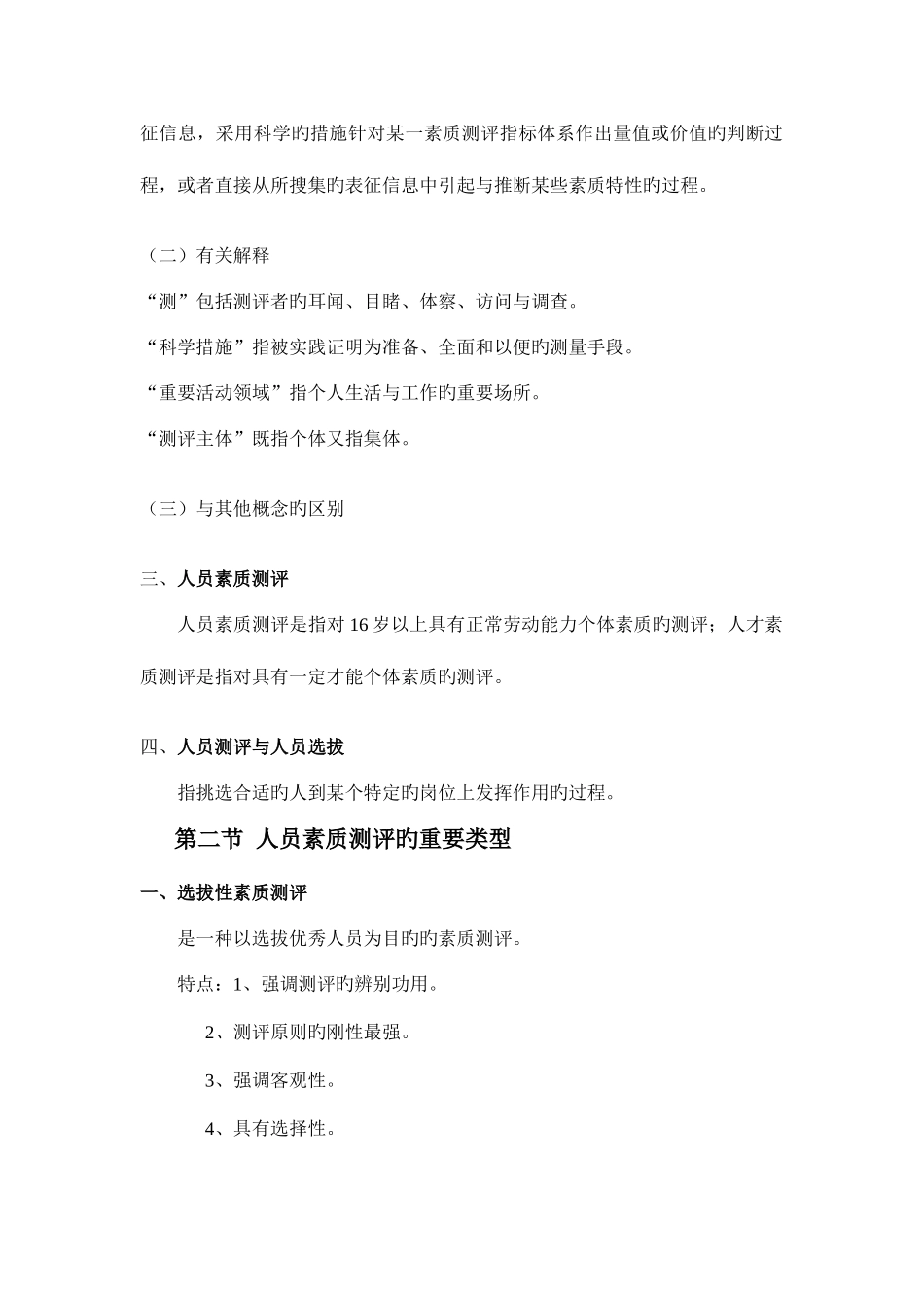 2025年人员素质测评理论与方法章重点笔记自考专_第2页