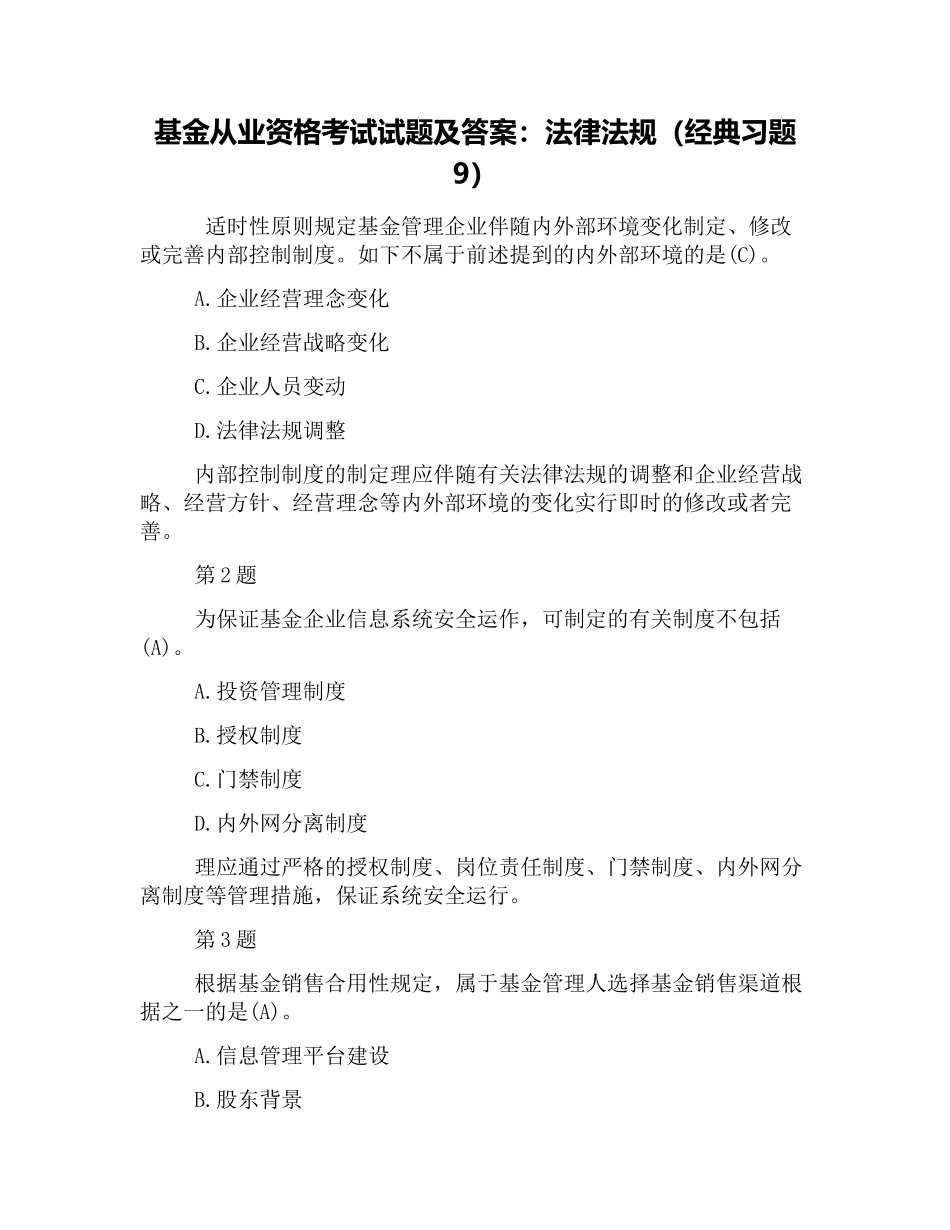 2025年基金从业资格考试试题及答案法律法规习题_第1页