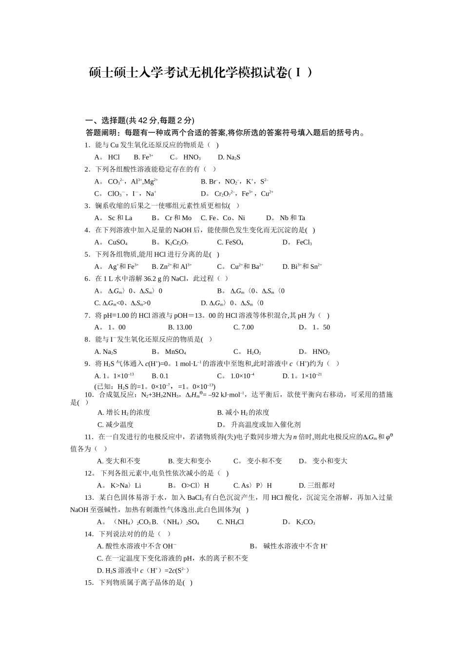 2025年硕士研究生入学考试无机化学模拟试卷_第1页