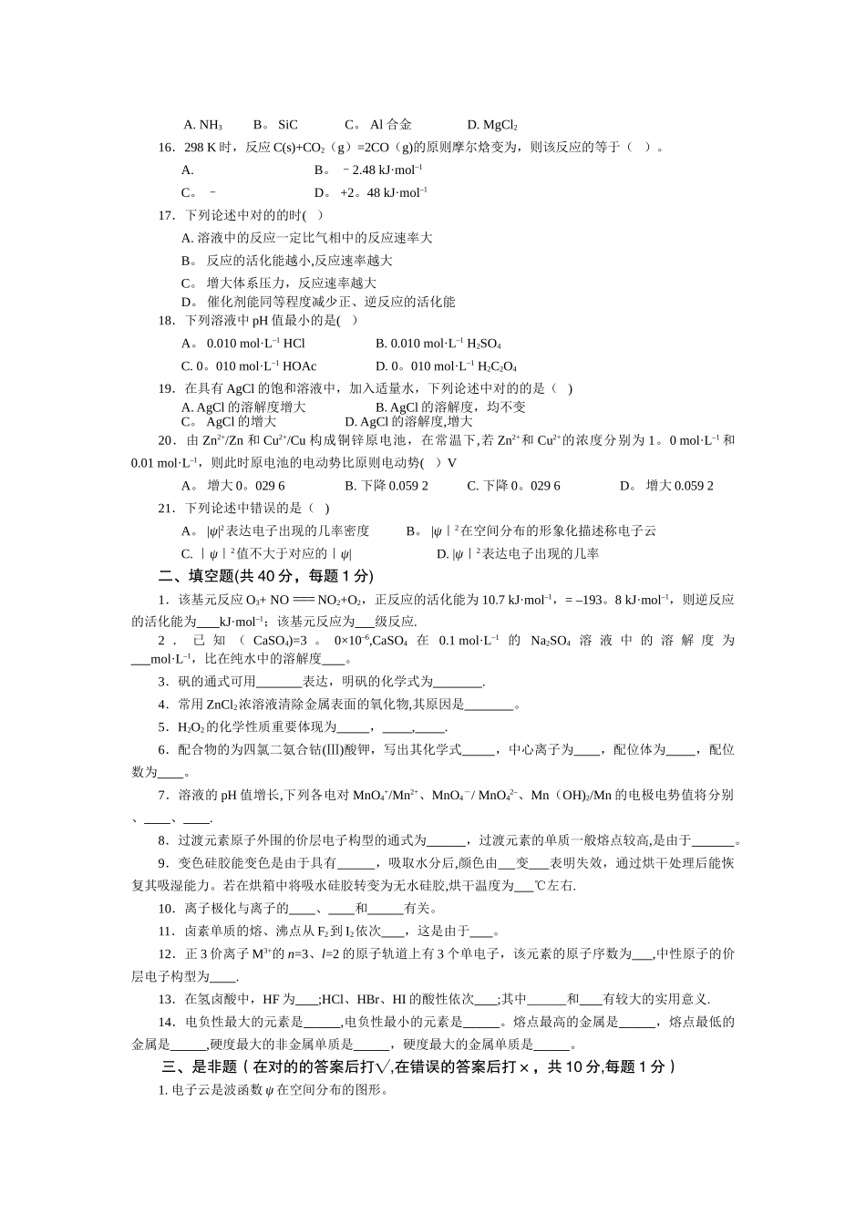 2025年硕士研究生入学考试无机化学模拟试卷_第2页
