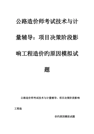 2025年公路造价师考试技术与计量辅导项目决策阶段影响工程造价的因素模拟试题