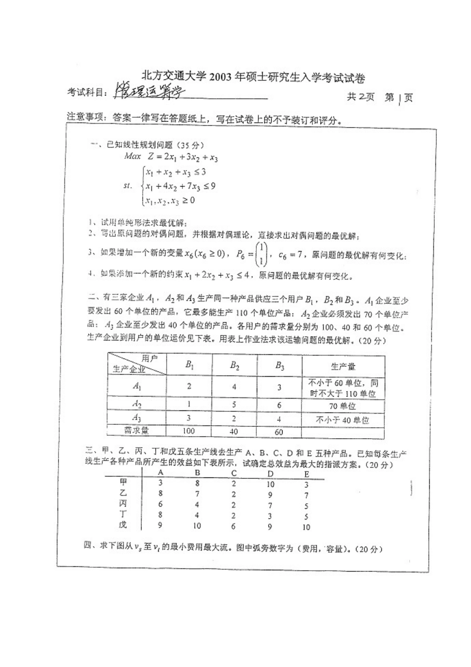 2025年北京交大数据模型与决策年真题_第2页