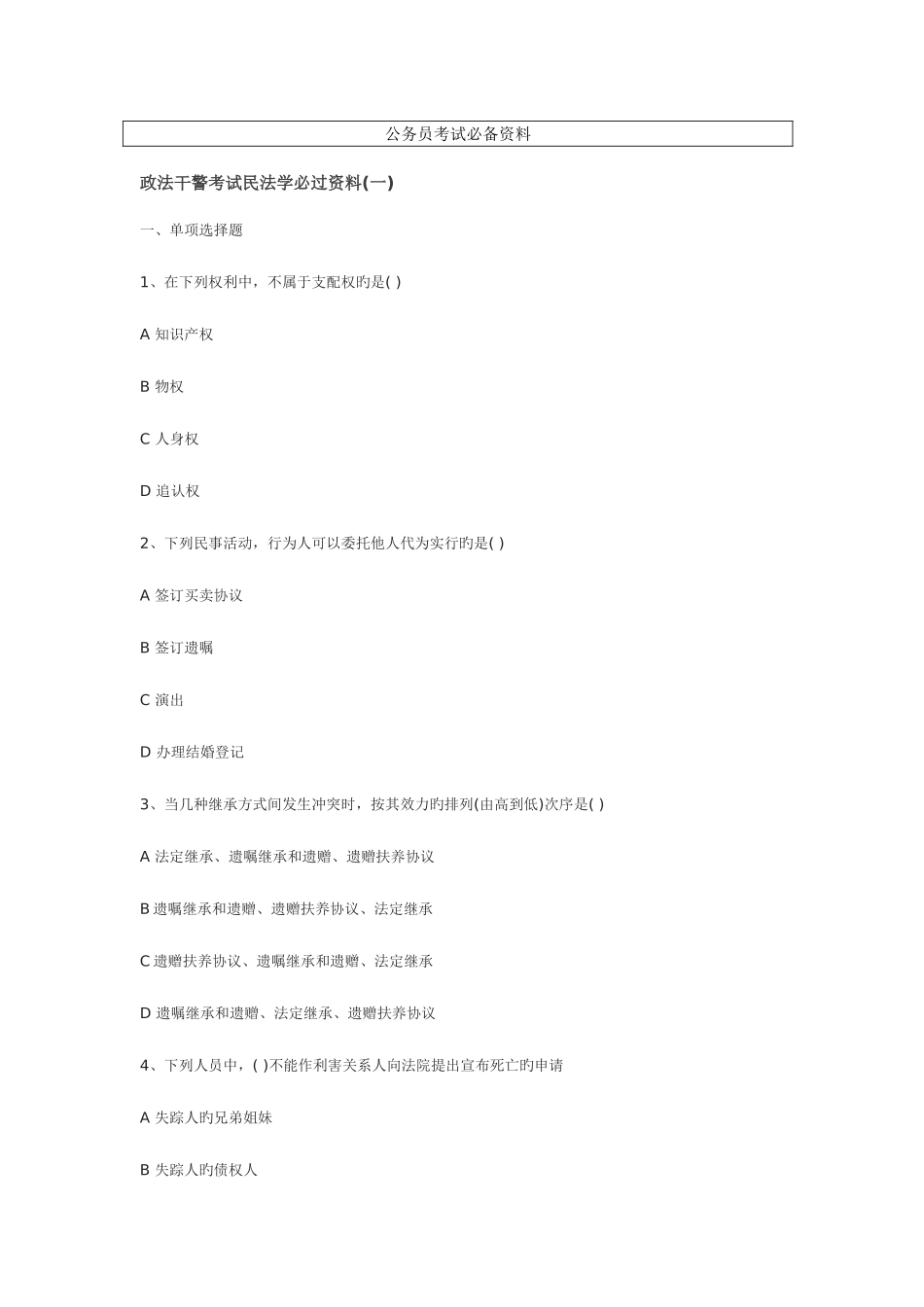 2025年公务员政法干警考试民法学必过资料_第1页