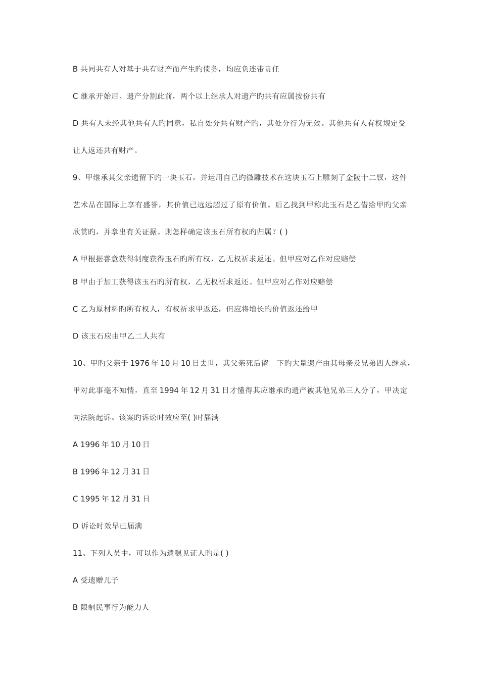 2025年公务员政法干警考试民法学必过资料_第3页