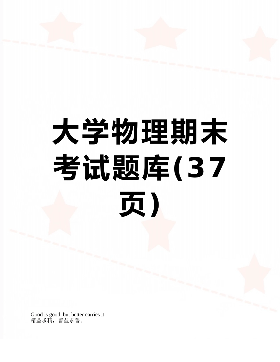 2025年大学物理期末考试题库_第1页