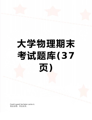 2025年大学物理期末考试题库
