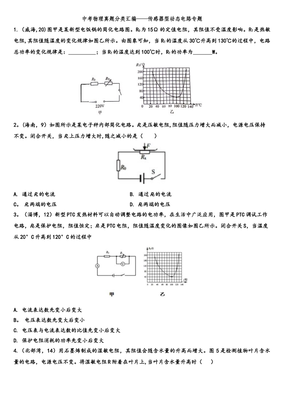 2025年中考物理真题分类汇编传感器型动态电路专题版包含答案_第1页