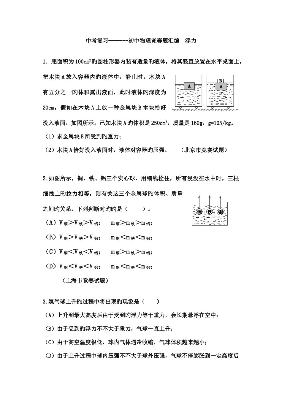 2025年初中物理竞赛题汇编浮力_第1页