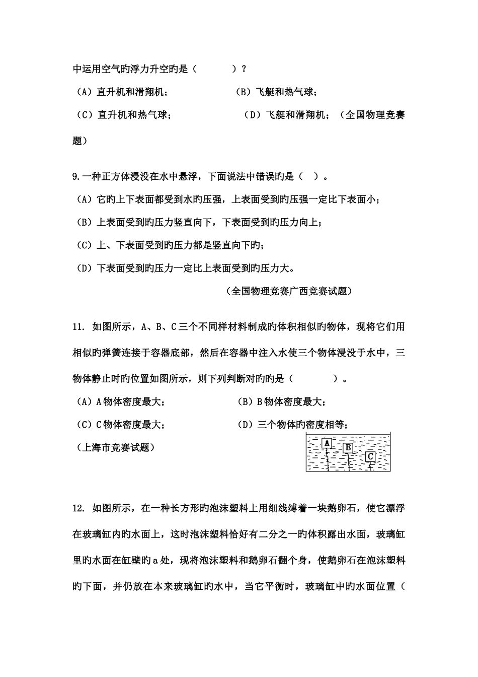 2025年初中物理竞赛题汇编浮力_第3页