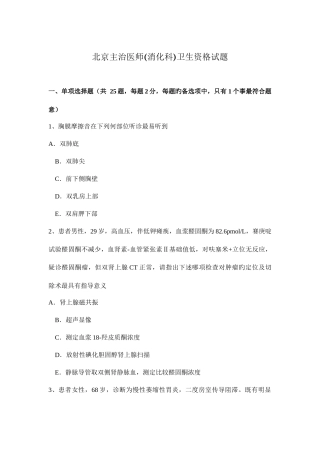 2025年北京主治医师消化科卫生资格试题