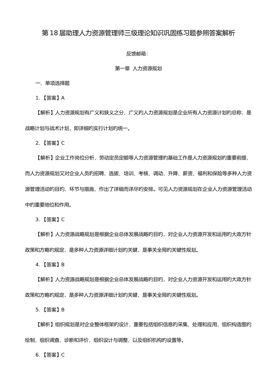 2025年助理人力资源管理师三级理论知识巩固练习题参考答案解析_第1页