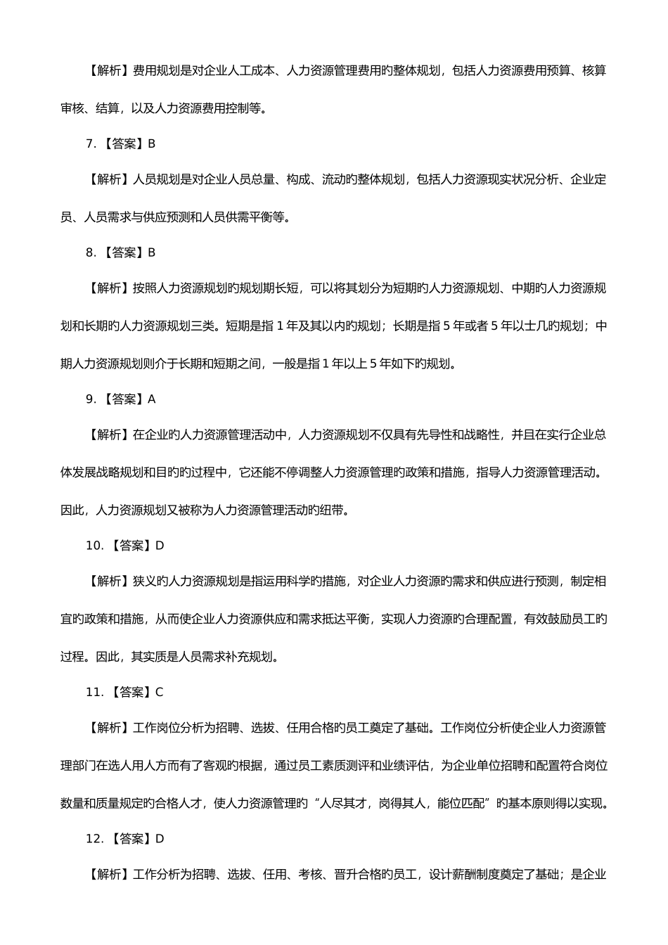 2025年助理人力资源管理师三级理论知识巩固练习题参考答案解析_第2页
