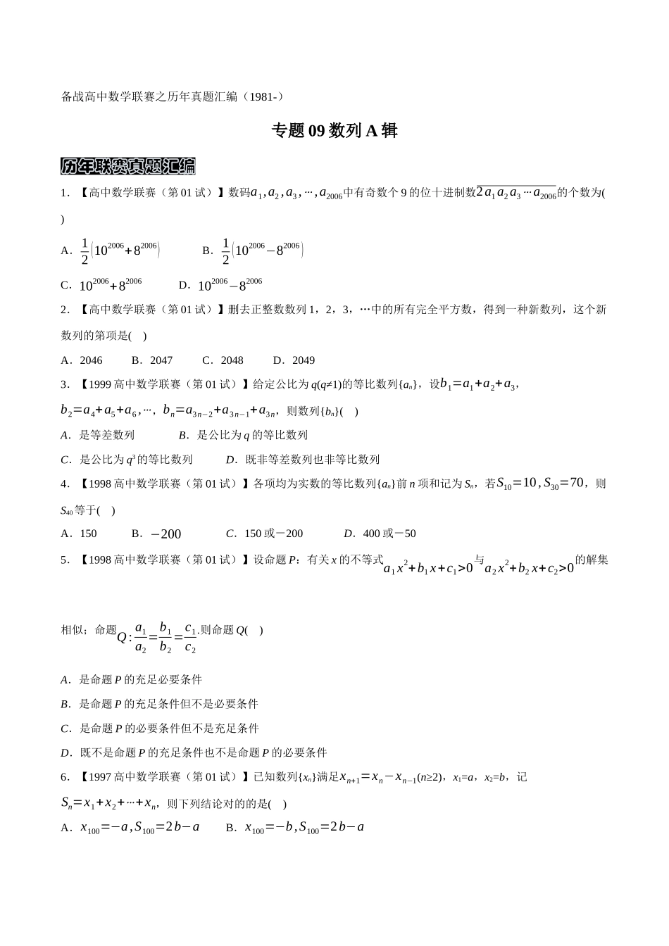 2025年专题09数列A辑原卷版备战高中数学联赛之历年真题汇编_第1页