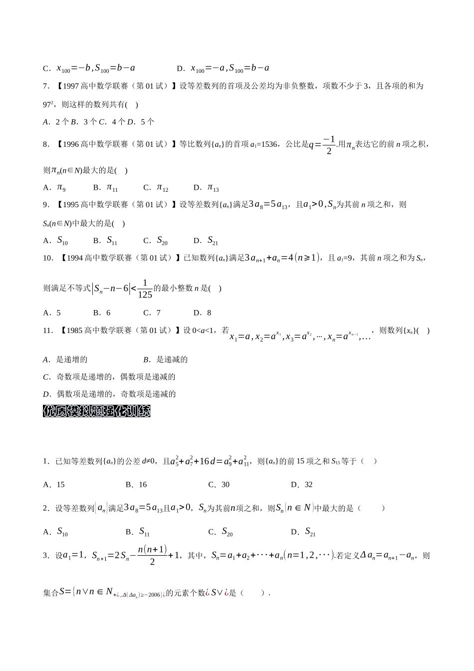 2025年专题09数列A辑原卷版备战高中数学联赛之历年真题汇编_第2页
