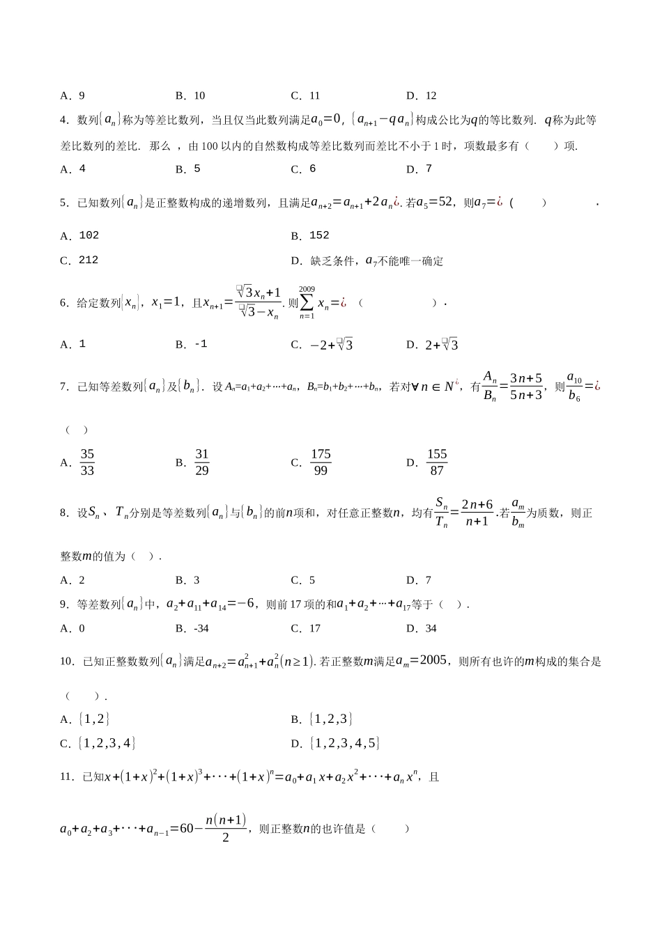 2025年专题09数列A辑原卷版备战高中数学联赛之历年真题汇编_第3页