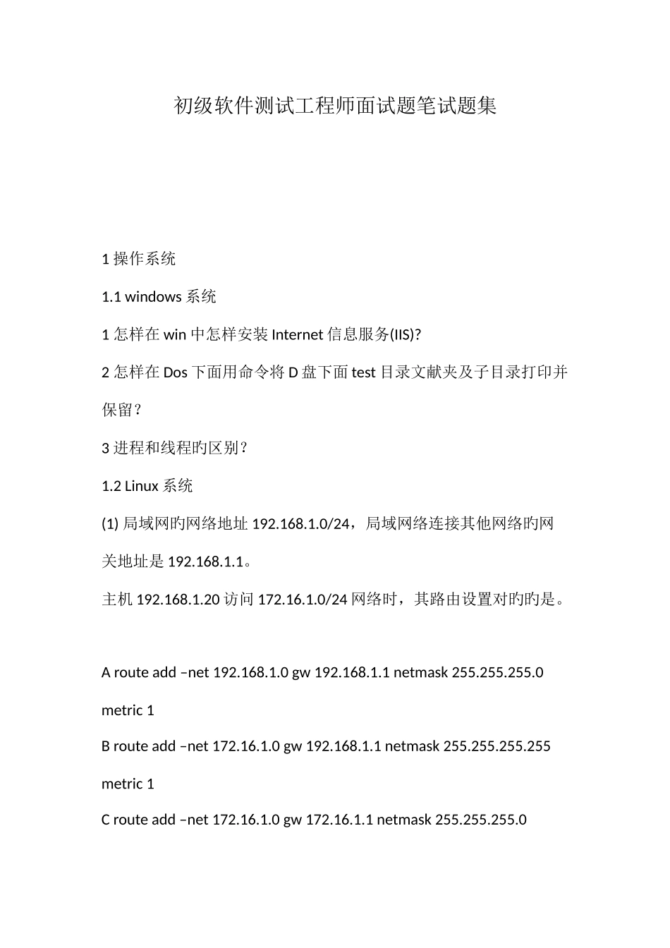 2025年初级软件测试工程师面试题笔试题集_第1页
