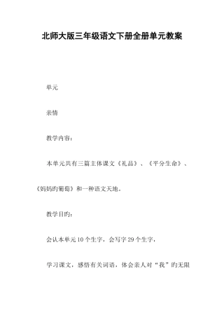 2025年北师大版三年级语文下册全册单元教案
