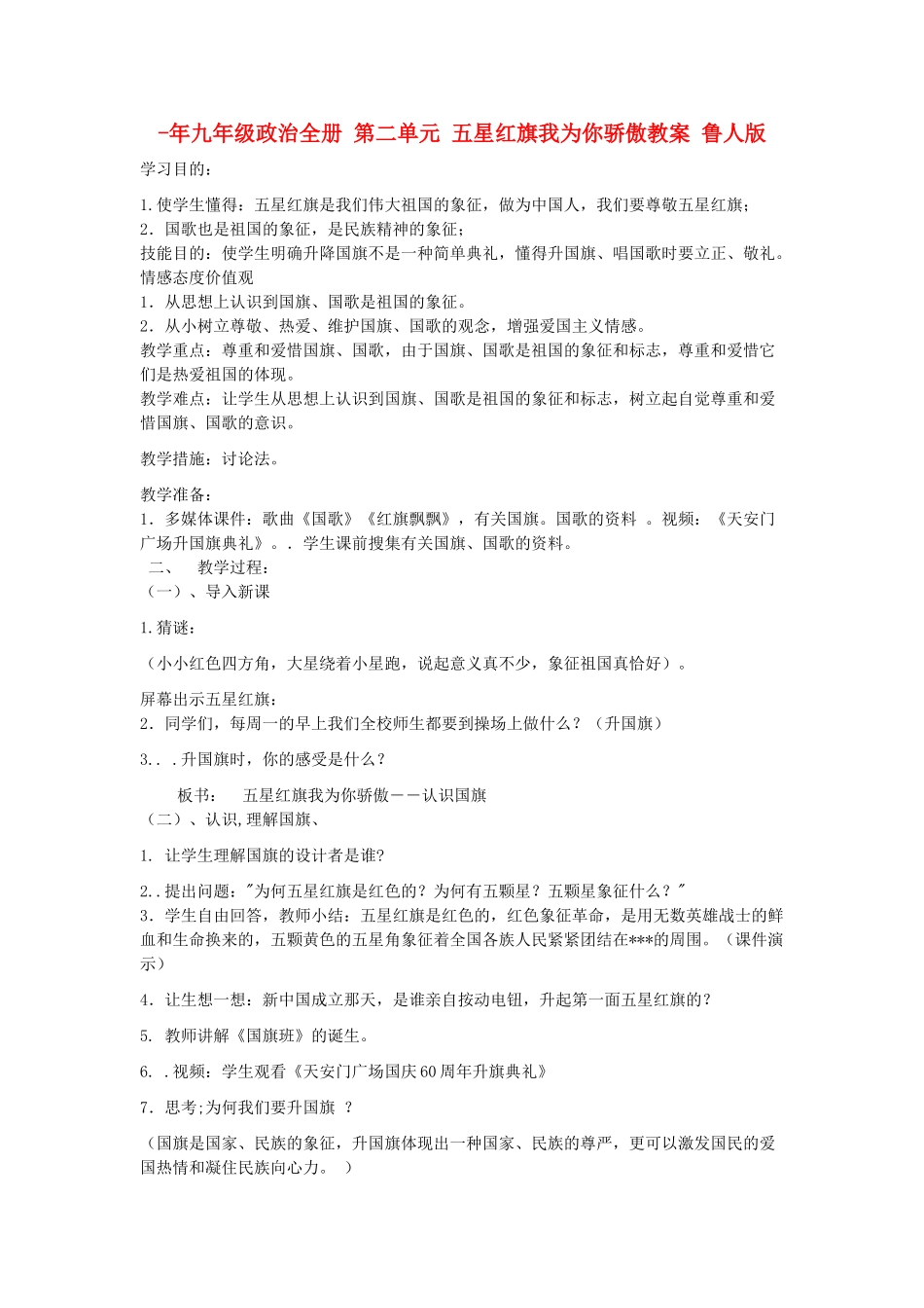 2025年九年级政治全册第二单元五星红旗我为你骄傲教案鲁人版_第1页