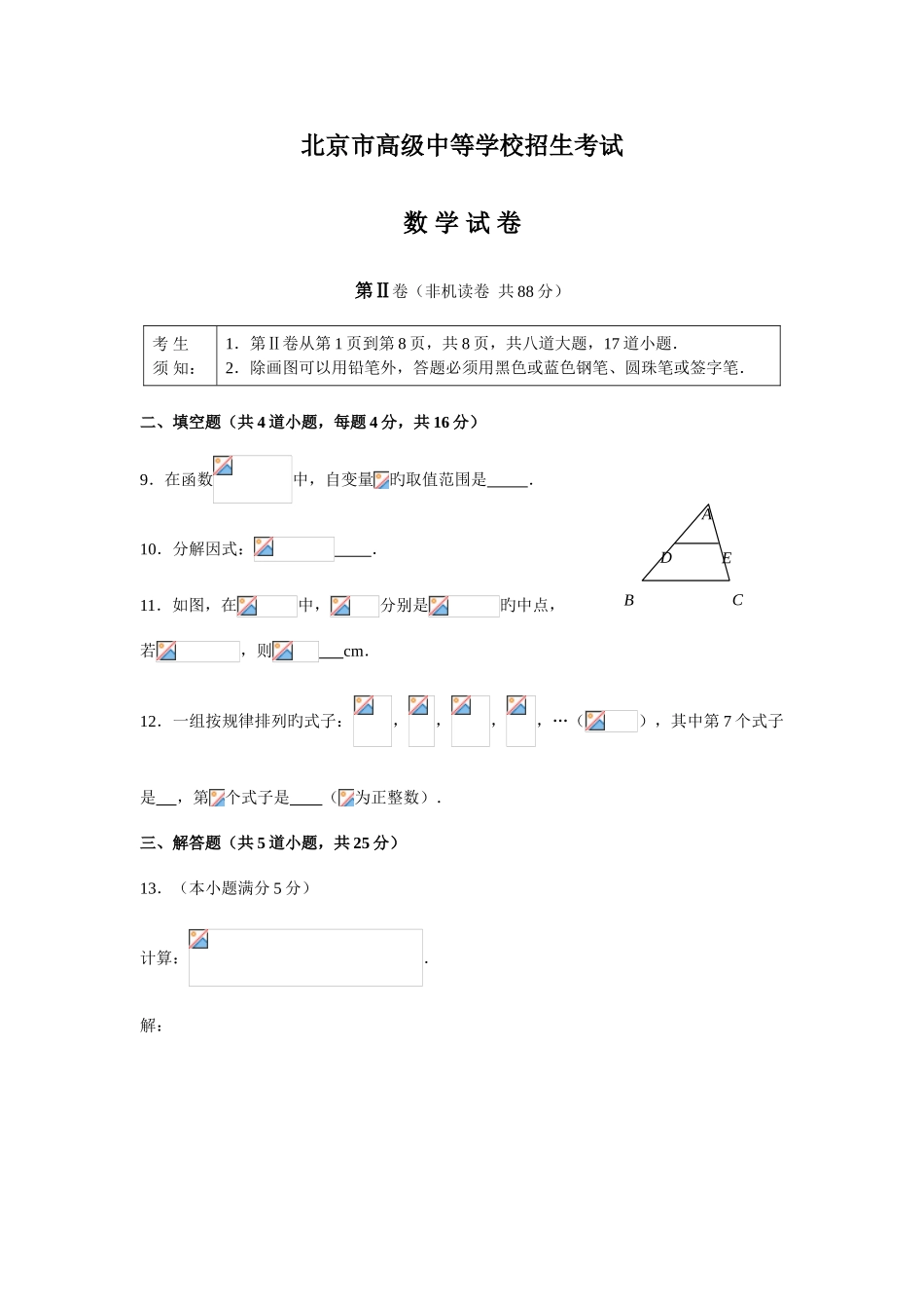 2025年北京市高级中等学校招生考试数学试题及参考答案_第3页