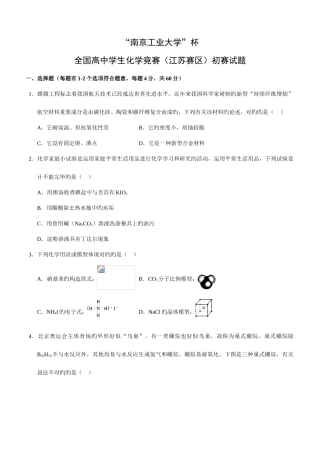 2025年全国高中学生化学竞赛江苏赛区预赛试题