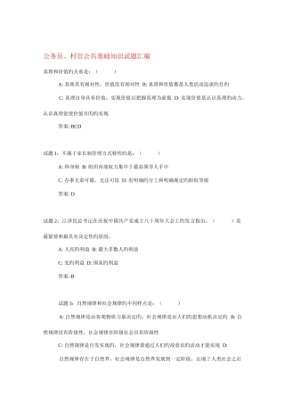 2025年公务员村官公共基础知识试题汇编