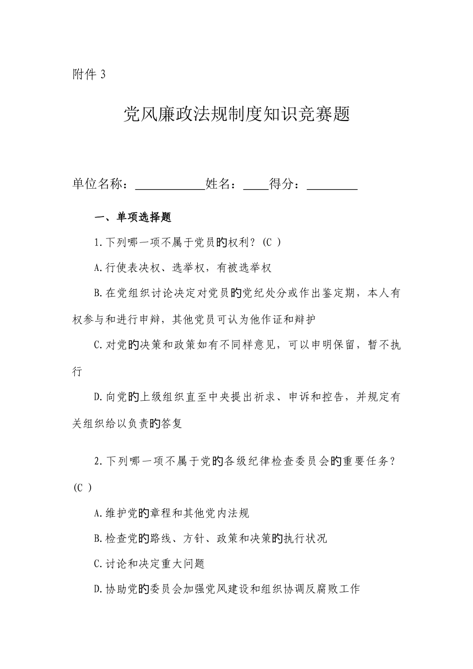 2025年党风廉政法规制度知识竞赛题及答案_第1页