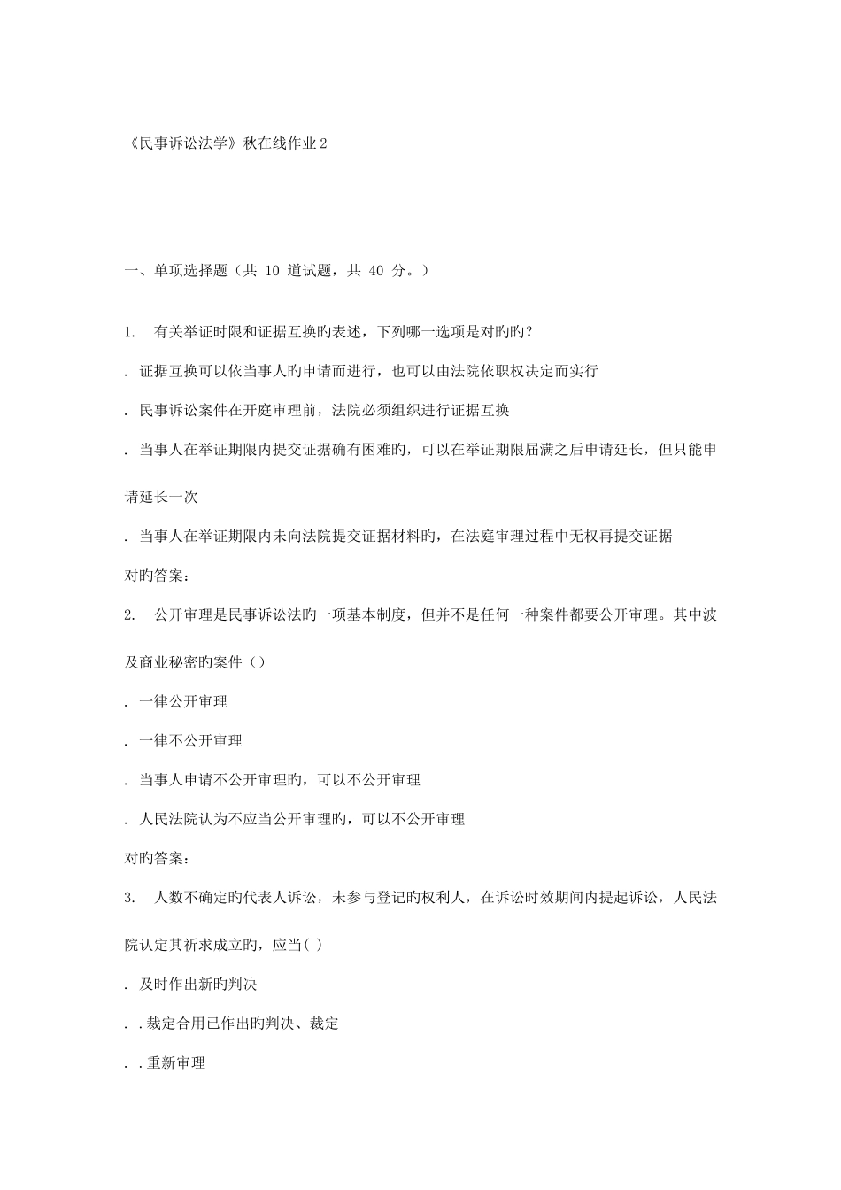 2025年兰大民事诉讼法学秋在线作业_第1页