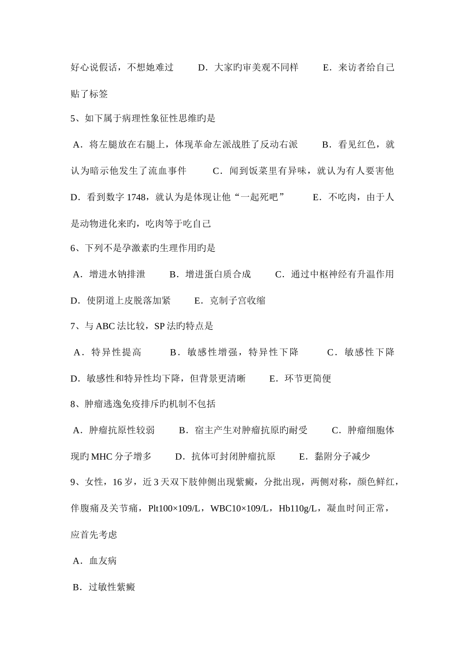 2025年北京临床执业助理医师儿科学新生儿败血症感染途径考试试卷_第2页