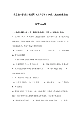 2025年北京临床执业助理医师儿科学新生儿败血症感染途径考试试卷