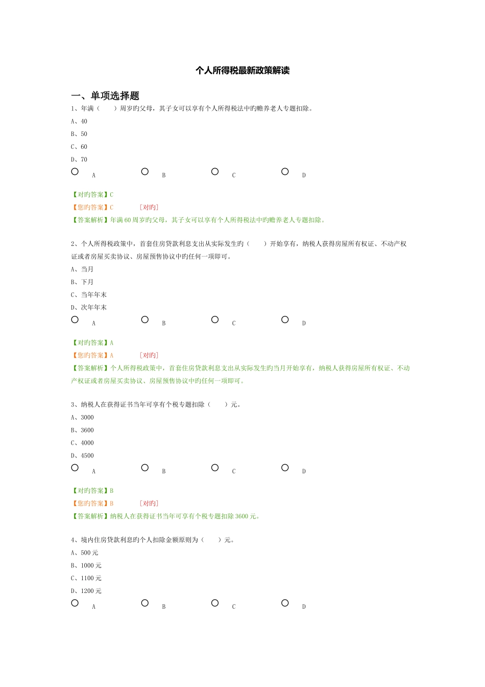 2025年会计继续教育个人所得税_第1页