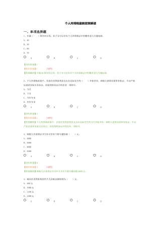 2025年会计继续教育个人所得税