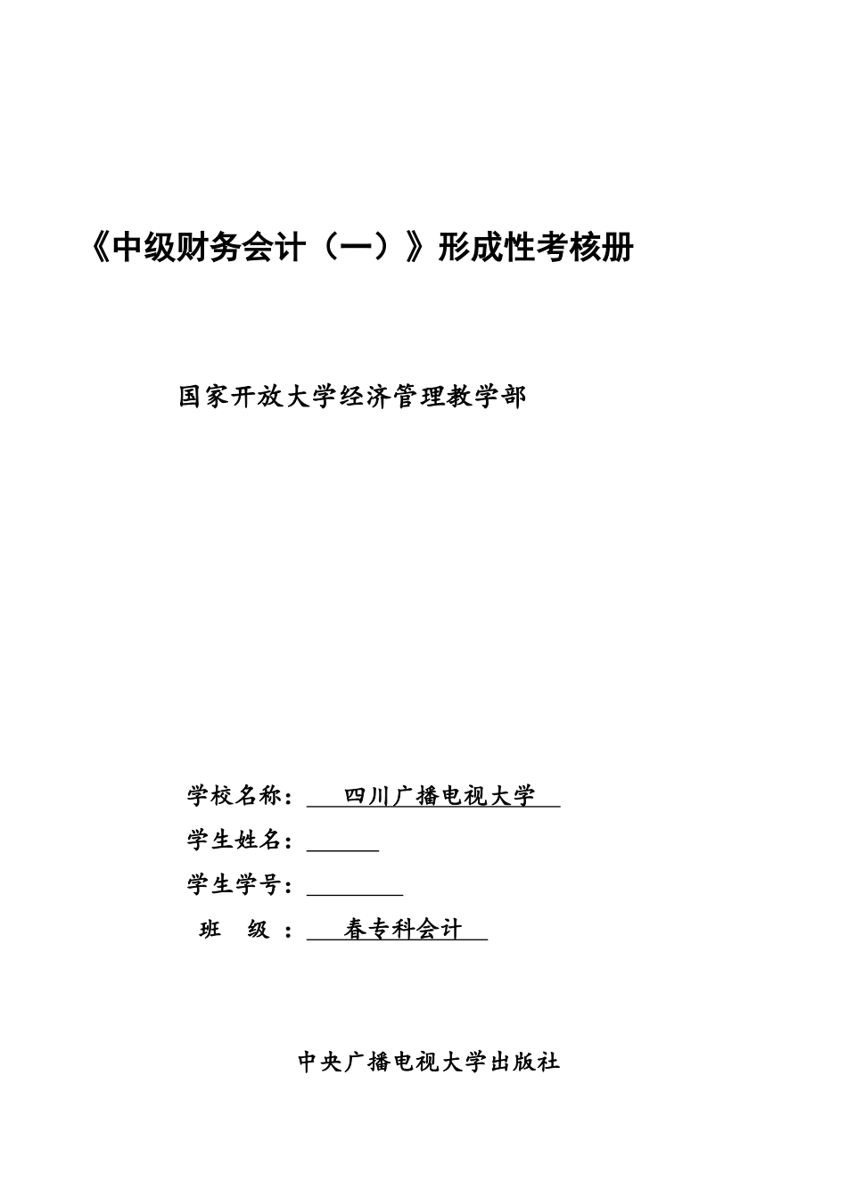 2025年电大中级财务会计形成性考核册_第1页