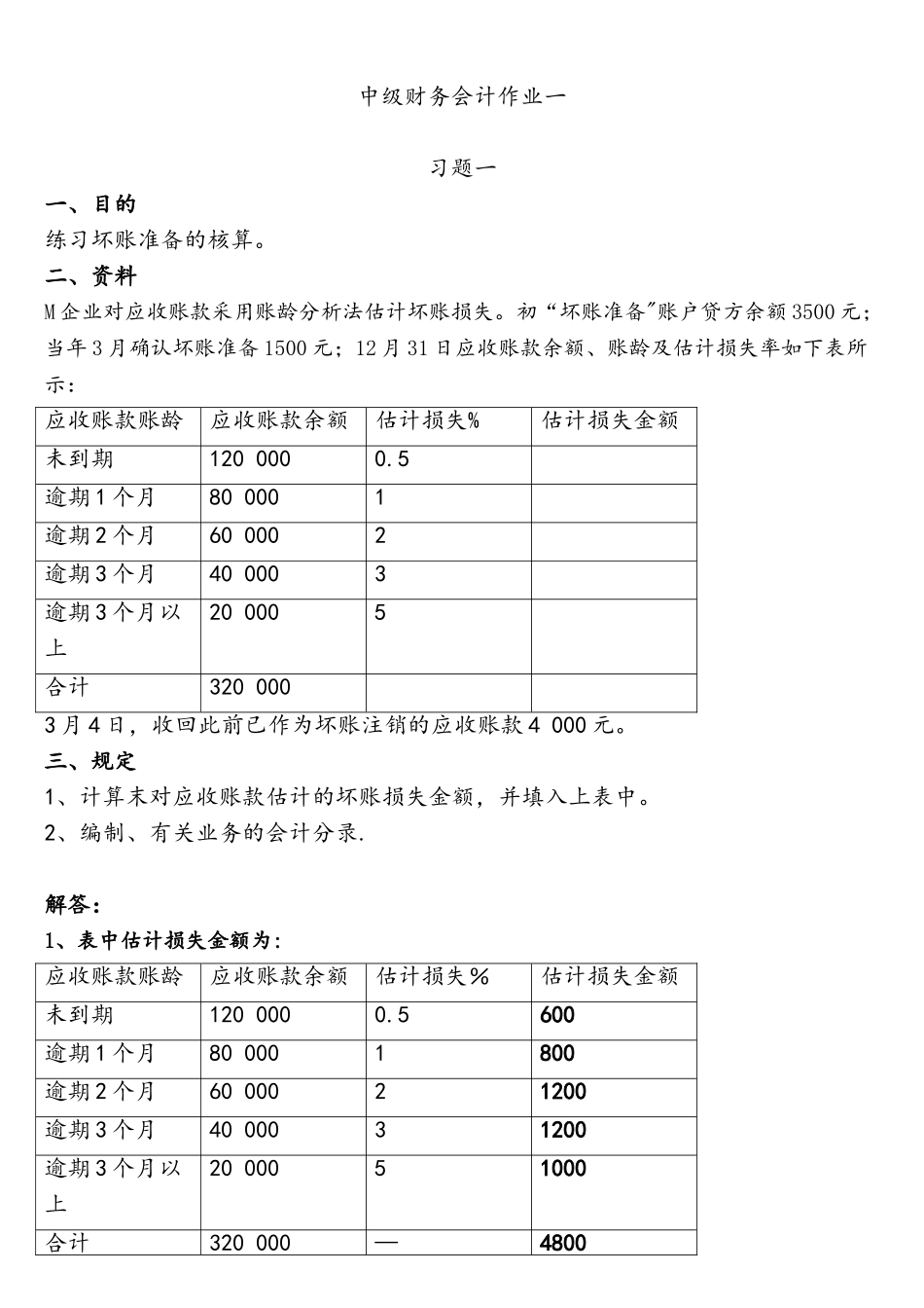 2025年电大中级财务会计形成性考核册_第2页