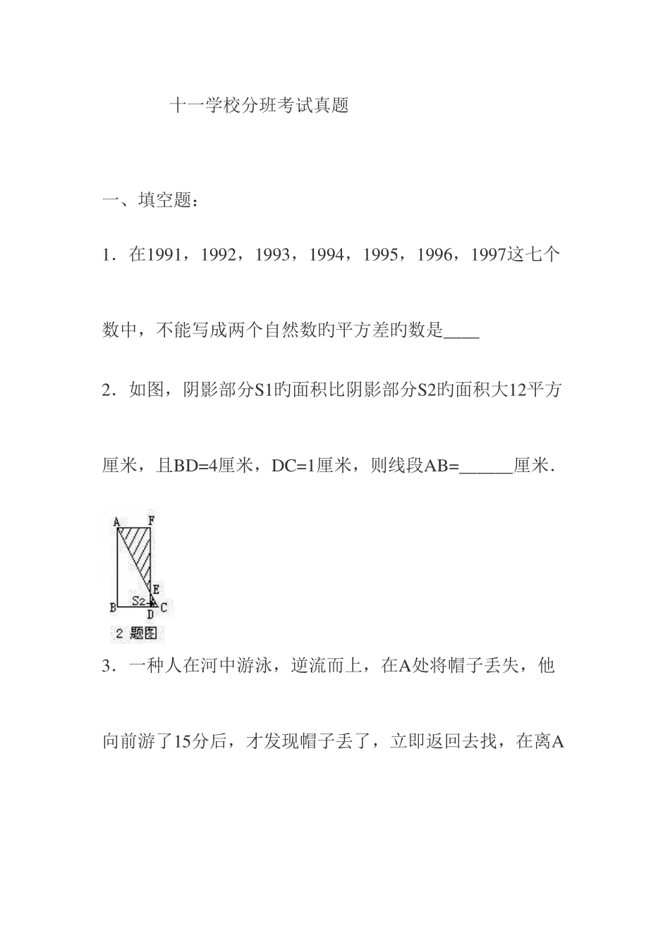 2025年十一学校分班考试真题_第1页