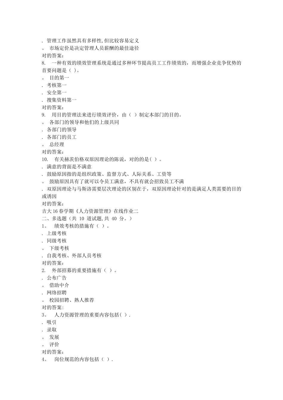 2025年吉大学期人力资源管理管理在线作业二_第2页