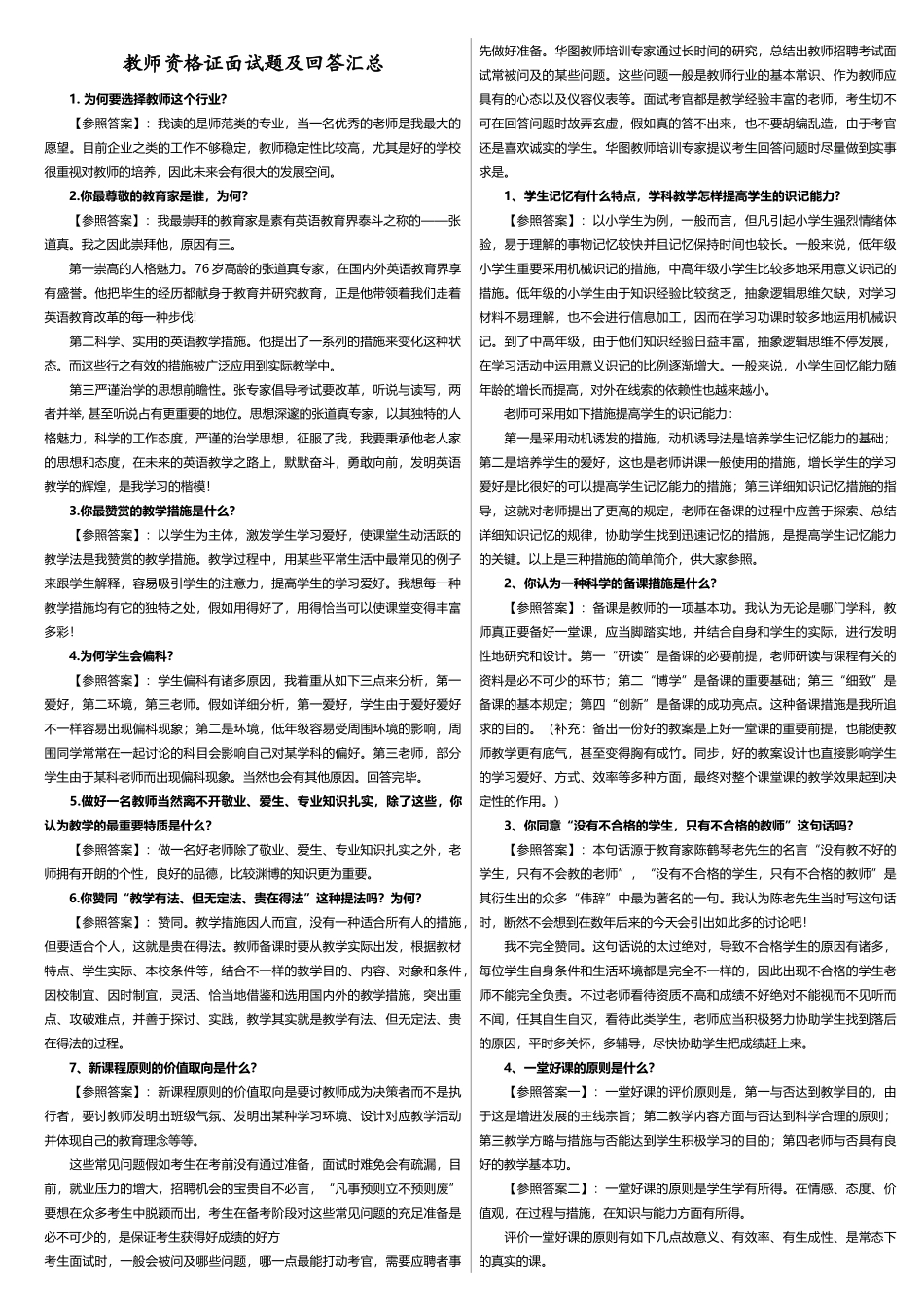2025年教师资格证面试问答题_第1页