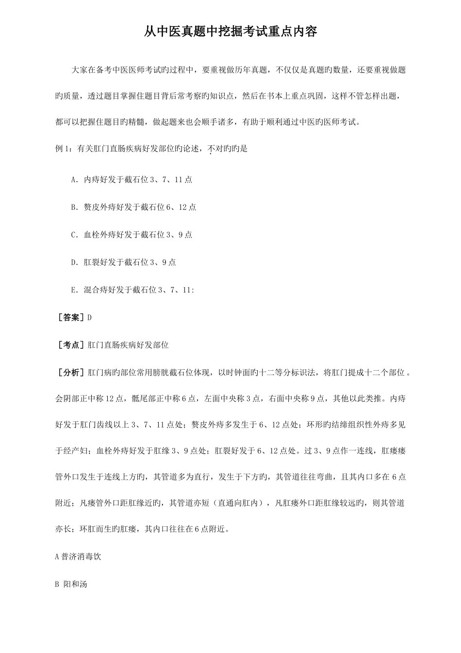 2025年从中医真题中挖掘考试重点内容_第1页