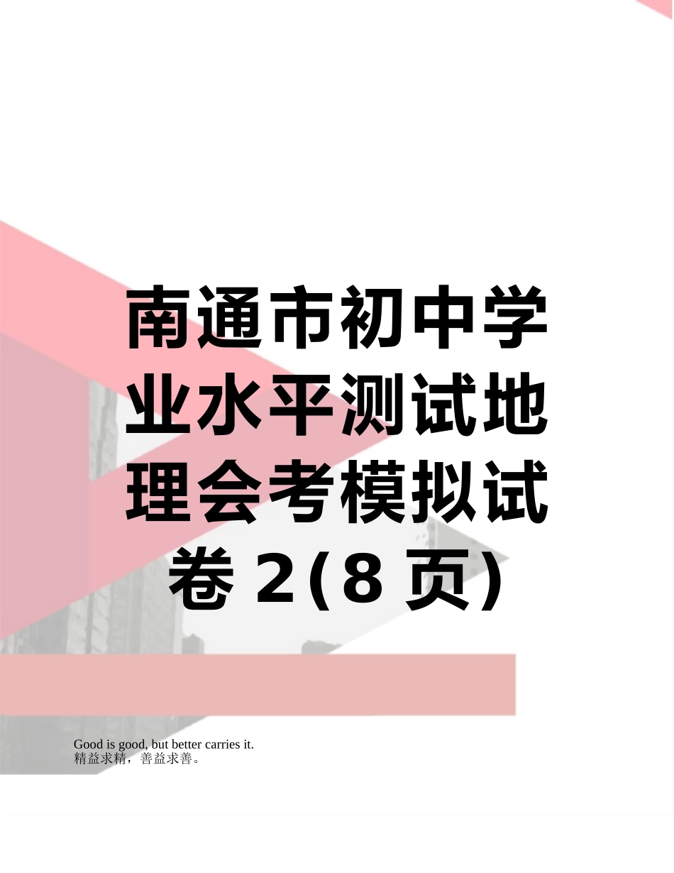 2025年南通市初中学业水平测试地理会考模拟试卷_第1页