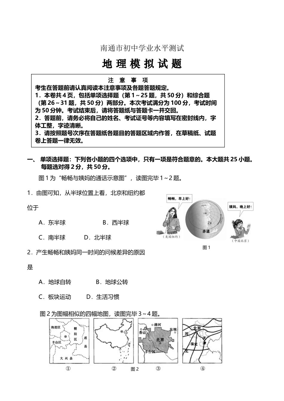 2025年南通市初中学业水平测试地理会考模拟试卷_第2页