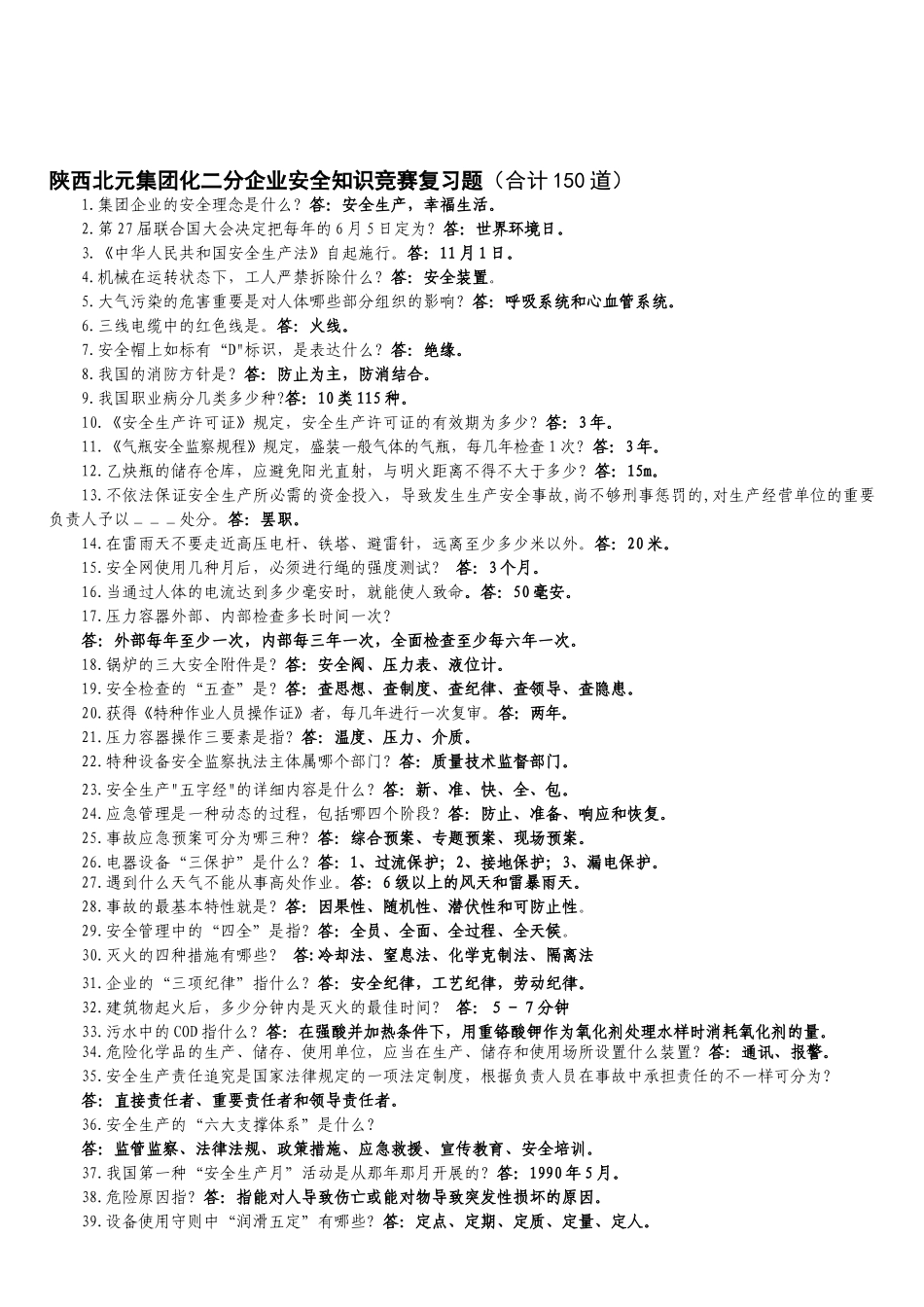 2025年安全知识竞赛题_第1页