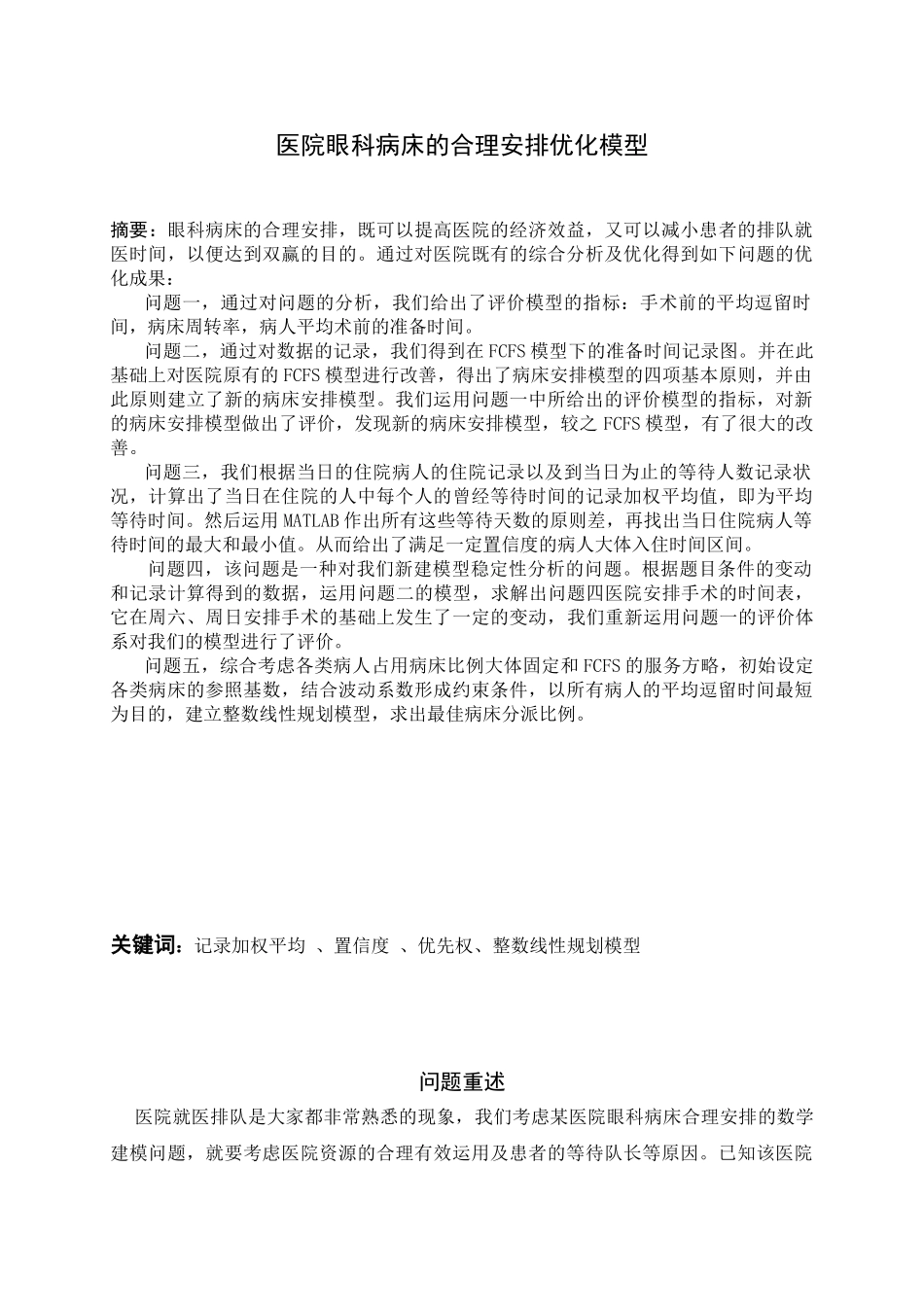 2025年眼科病床的合理安排数学建模竞赛论文_第1页