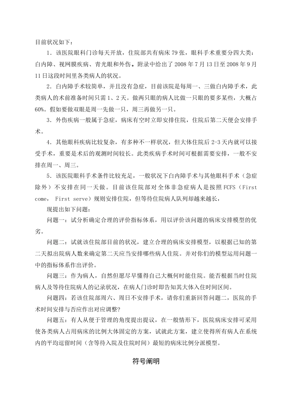 2025年眼科病床的合理安排数学建模竞赛论文_第2页