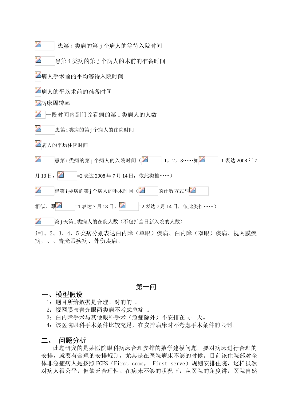 2025年眼科病床的合理安排数学建模竞赛论文_第3页